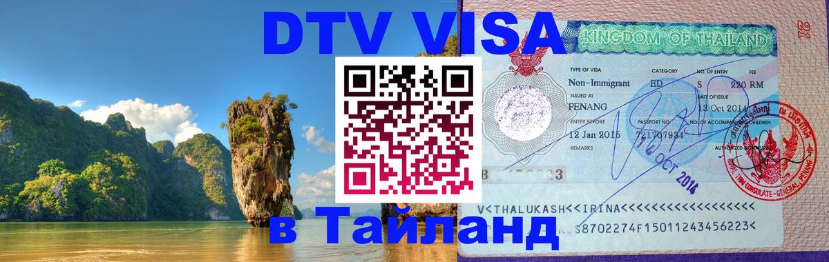 Виза ДТВ на 5 лет в Тайланд Керчь 
