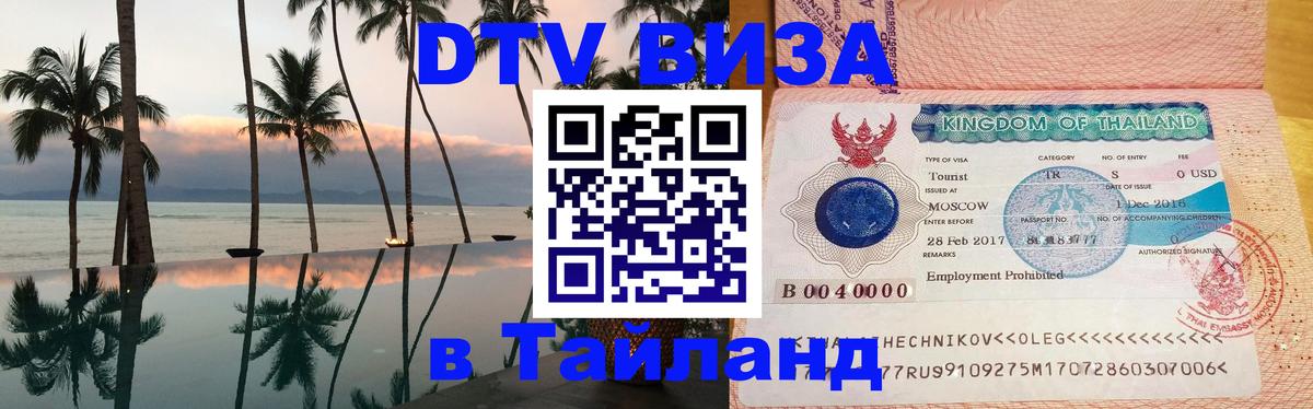 DTV Visa Thailand — прайс и условия, виза без дополнительных документов - Керчь 