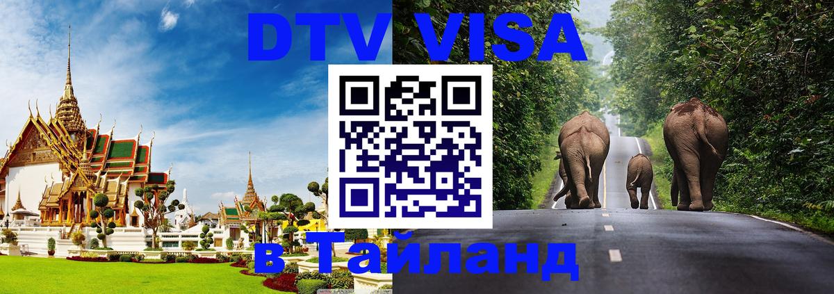 Сколько стоит виза DTV в Тайланд Керчь 